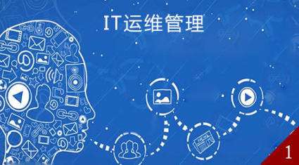 一分钟带你了解什么是IT运维