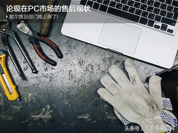 戴尔售后部门摊上事了！论现在PC市场的售后现状