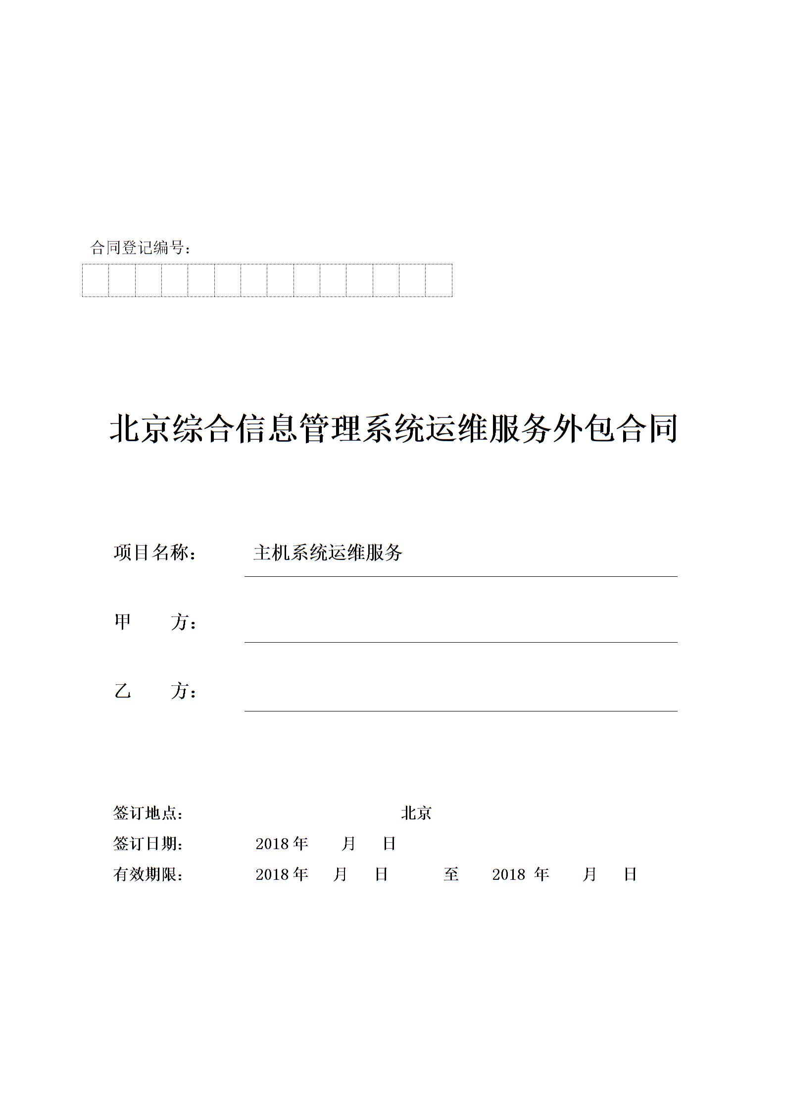 运维外包合同协议书图片1
