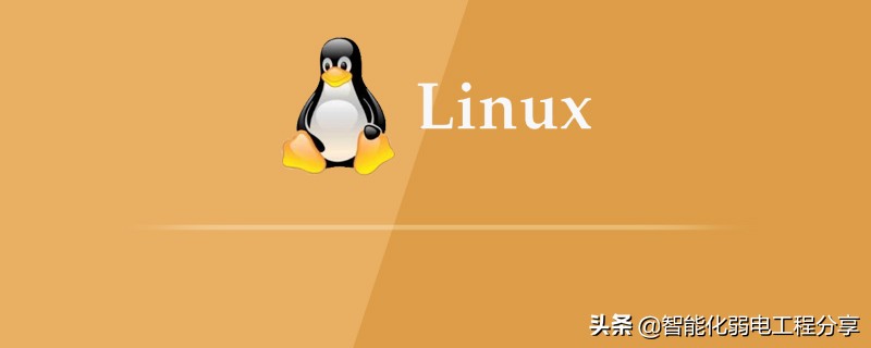 运维工程师必会Linux从0到1：安装Linux操作系统及搭建服务器平台