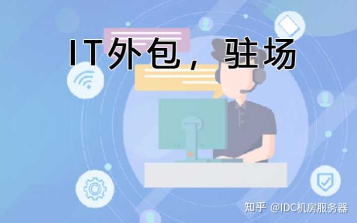 it外包服务_公司it外包_青岛it外包运维服务