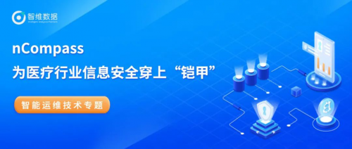 nCompass为医疗行业信息安全穿上“铠甲”