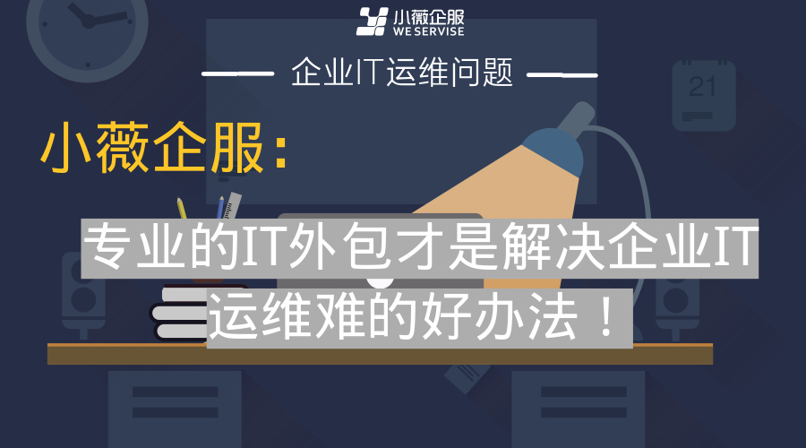 去外包公司做运维好吗_pc运维外包_linux服务器运维外包