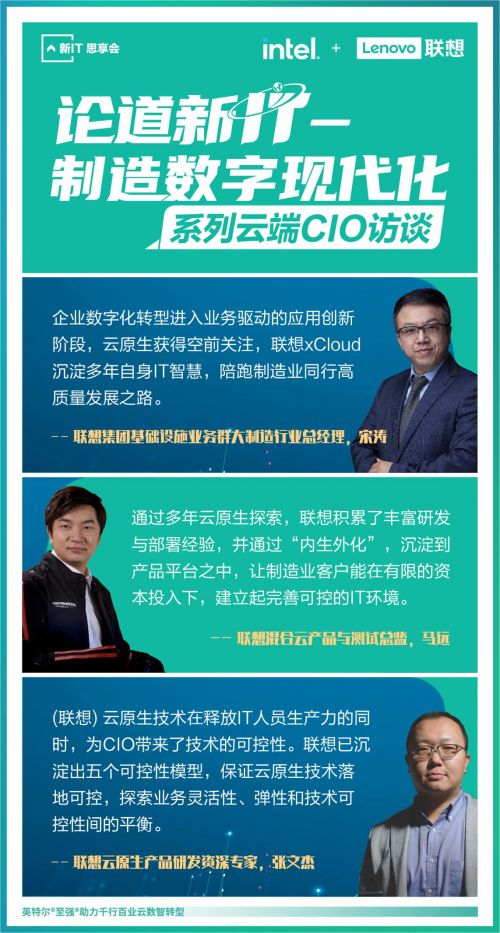 联想举办“论道新IT”系列云端CIO论坛，首期聚焦制造数字现代化