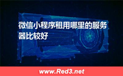 小程序服务器,微信小程序服务器