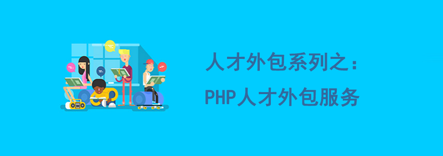 在it外包公司_广州it外包公司_it外包公司