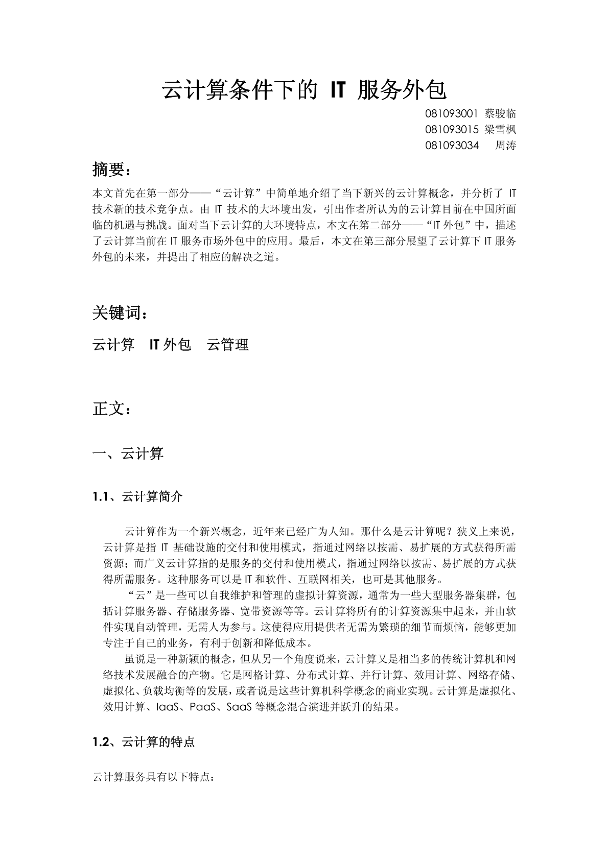 云计算下的IT服务外包图片