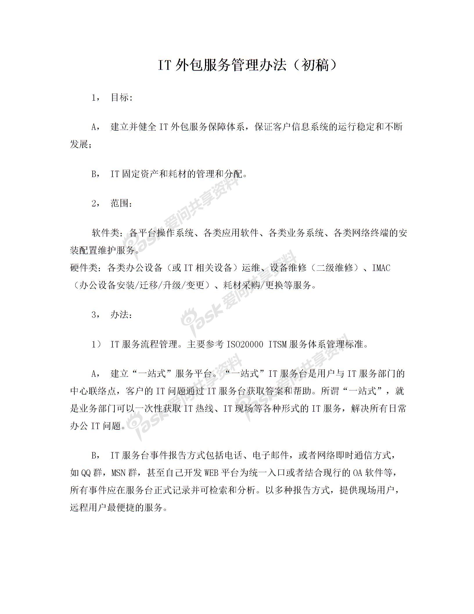 IT外包服务管理办法图片