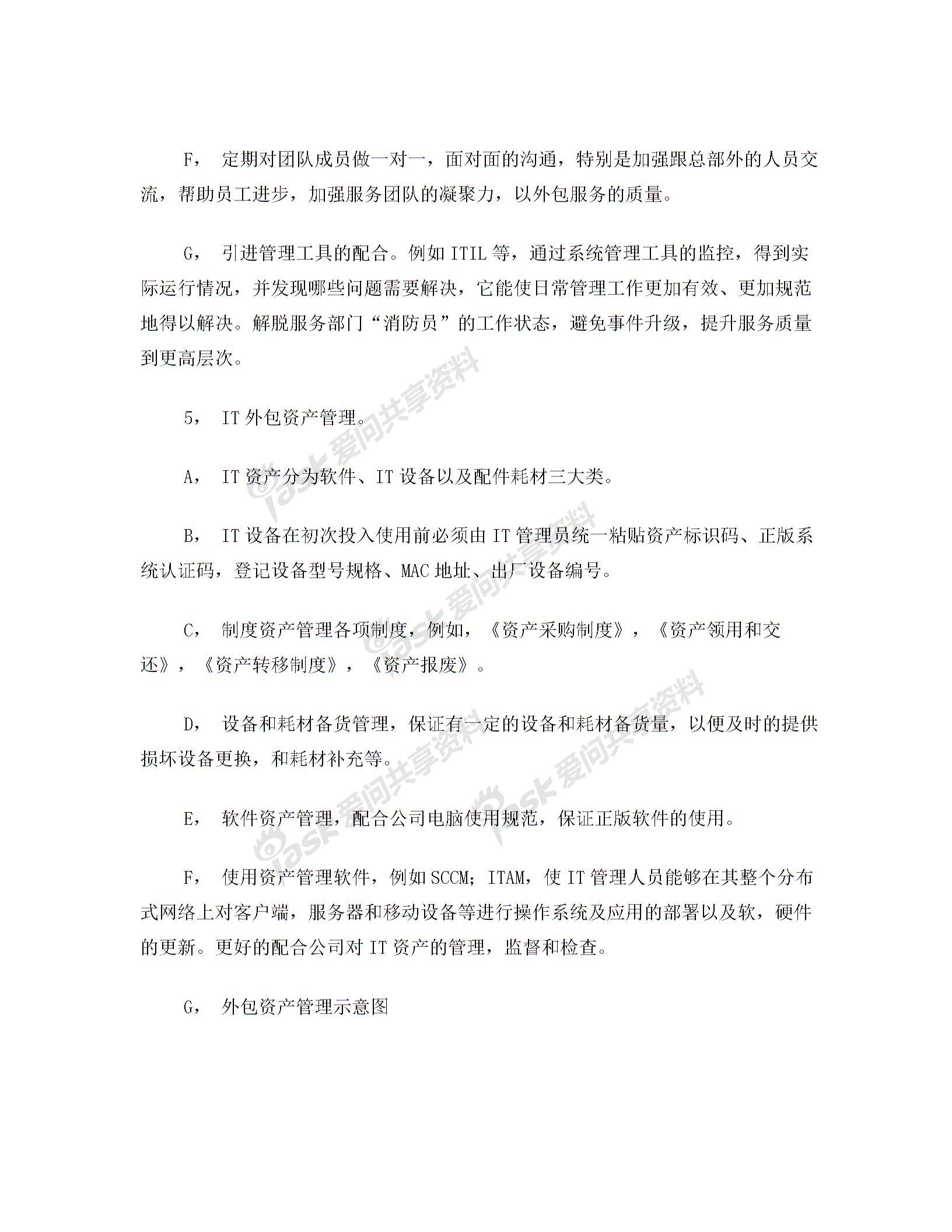 IT外包服务管理办法图片4