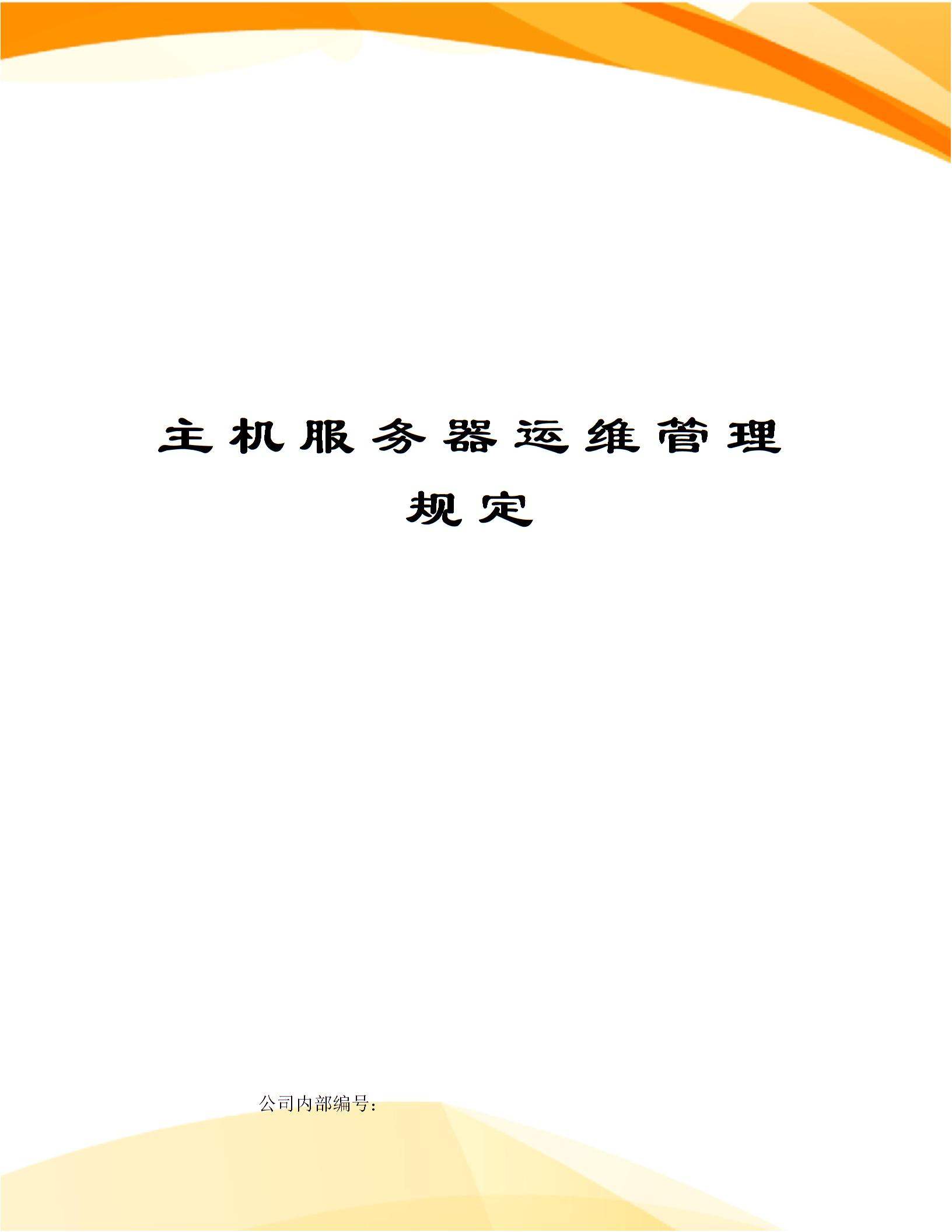 主机服务器运维管理规定图片