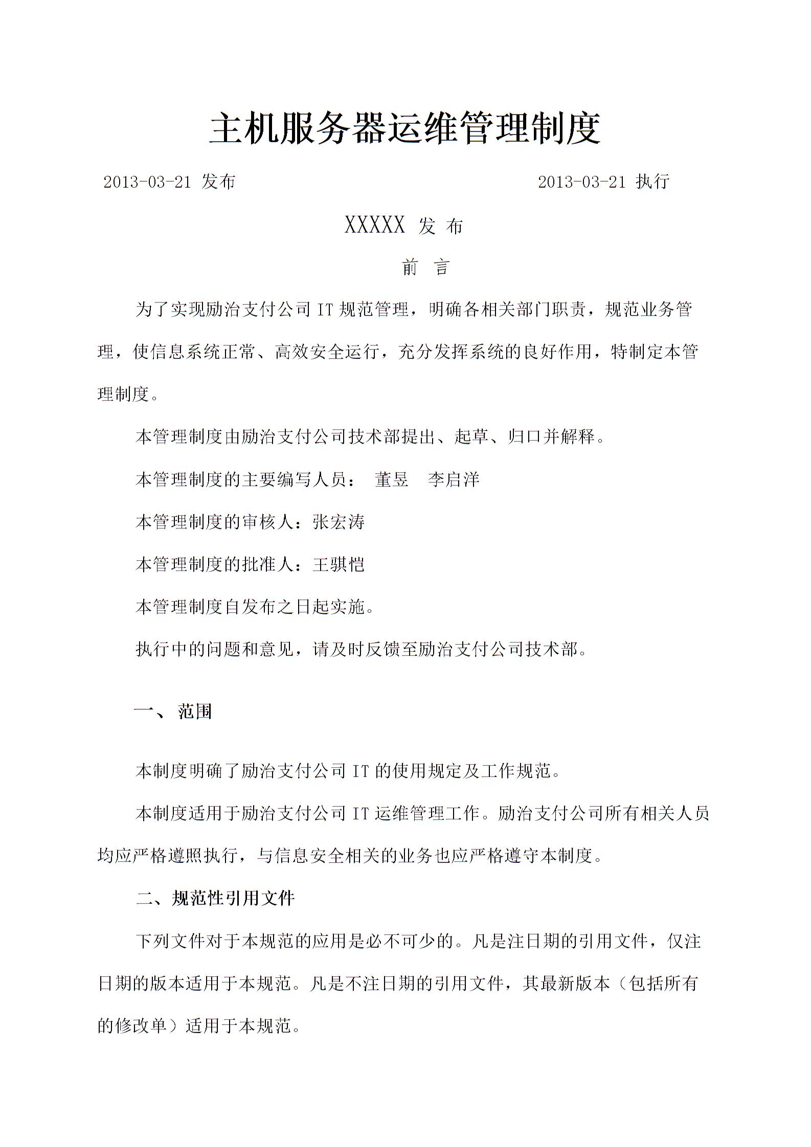 主机服务器运维管理规定图片1