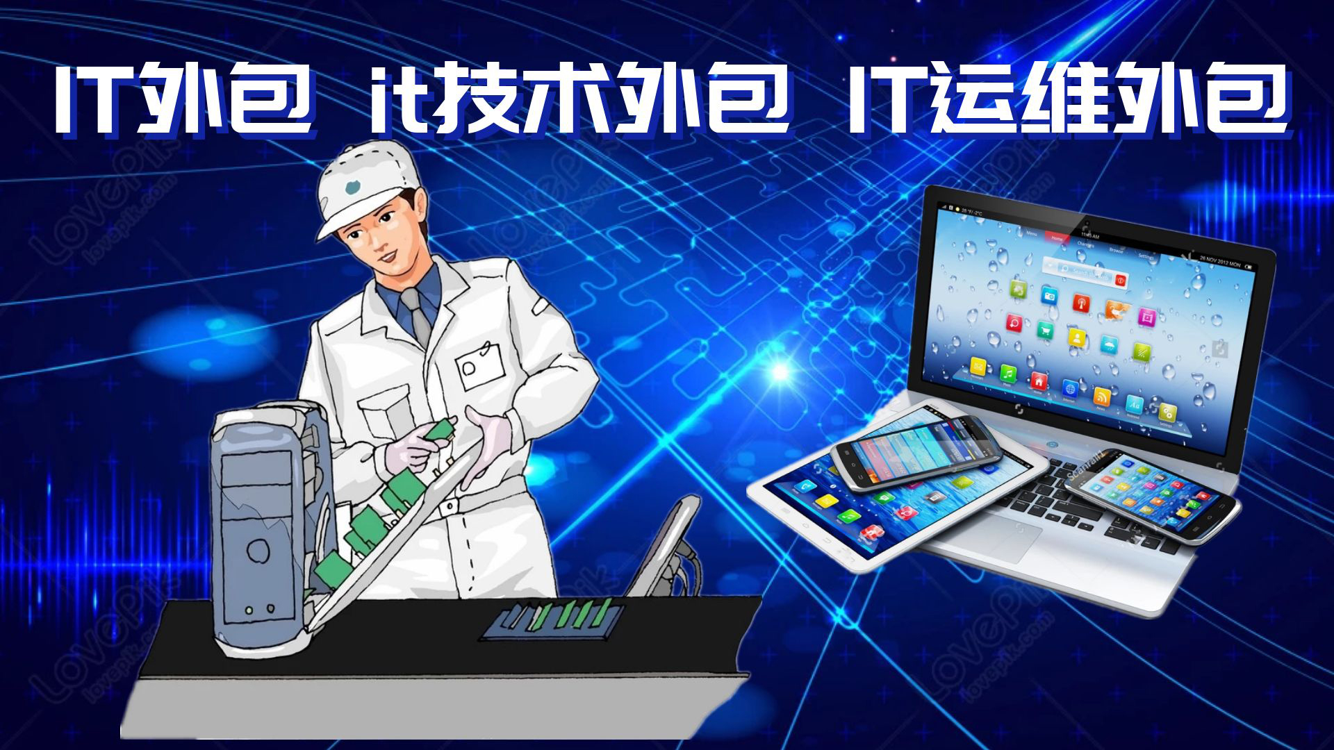 it外包公司_it技术外包_源码中国全球it外包新原点