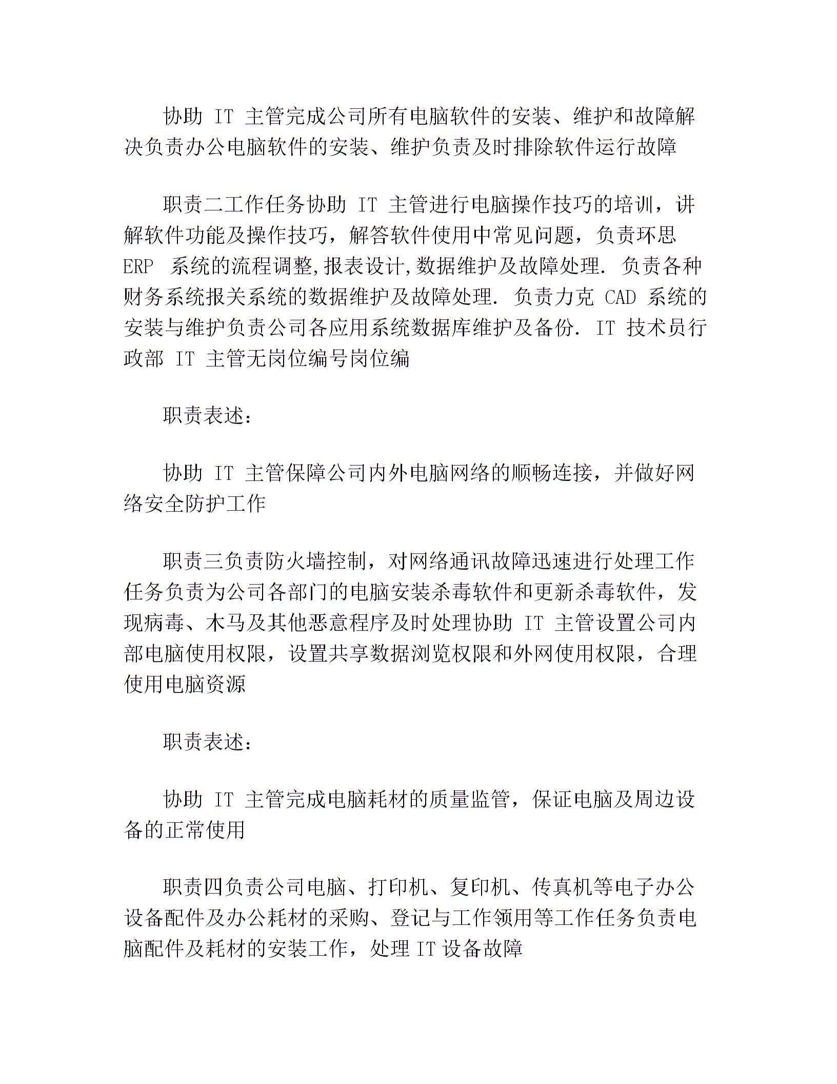 IT 技术员岗位说明书(最新篇)图片1