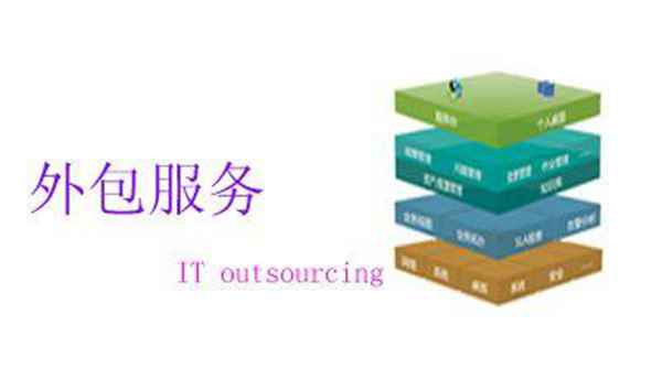 it外包服务合同_it外包服务公司_it技术外包