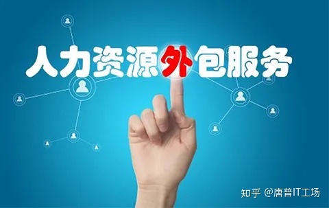 pc外包_人力资源外包 劳务外包_劳务外包与业务外包的区别