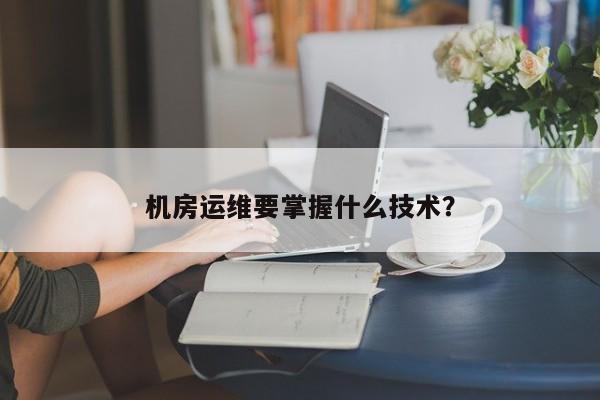 应急指挥系统运维服务_服务器运维技术_视频会议系统运维服务