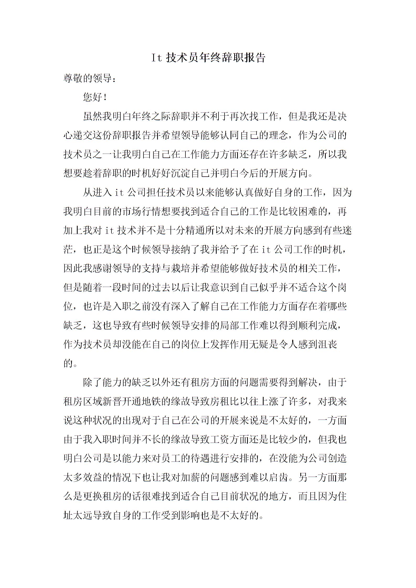It技术员年终辞职报告图片