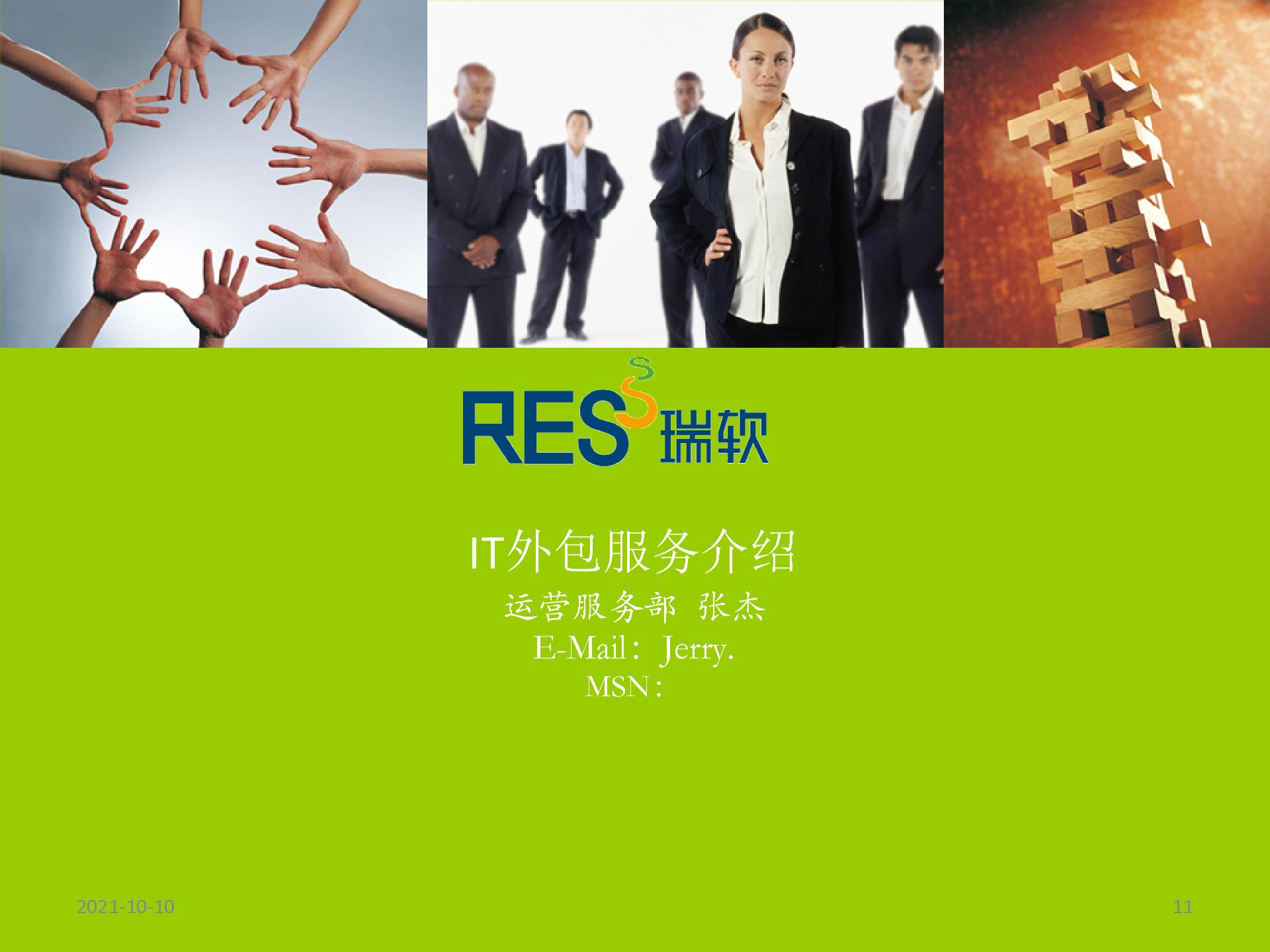 IT外包服务介绍图片