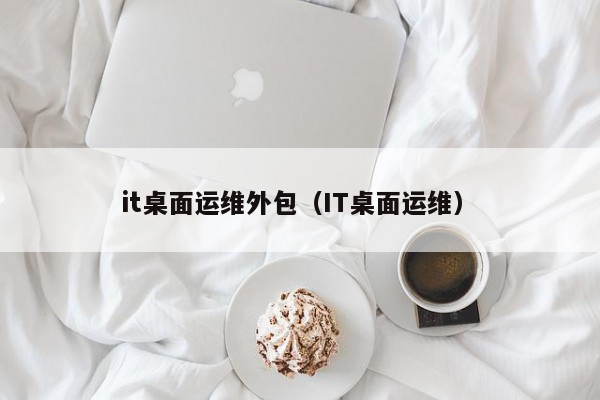 it运维外包公司_linux服务器运维外包_it运维外包
