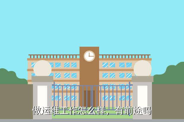 做运维工作怎么样，有前途吗