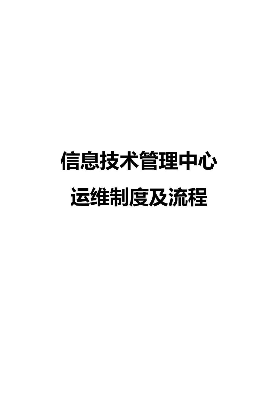 it运维_it运维_it 运维管理