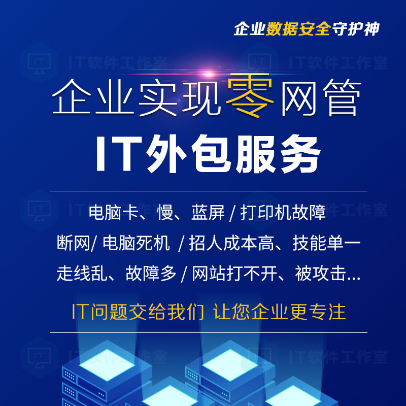 it外包服务_青岛it外包运维服务_北京it外包