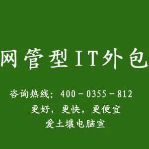 青岛it外包运维服务_it外包服务_北京it外包