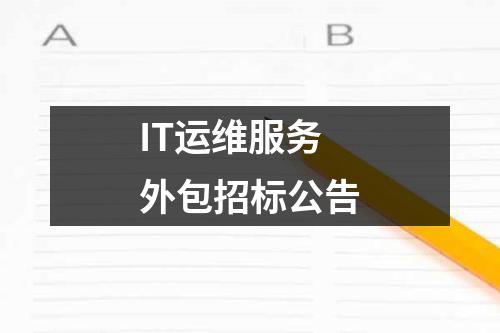 IT运维服务外包招标公告