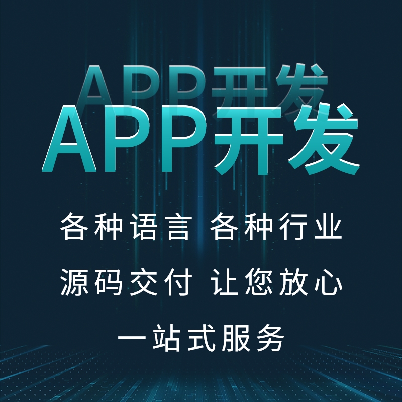 莆田开发APP哪家好