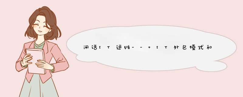 闲话IT运维-- IT外包模式和风险,第1张