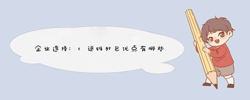 企业选择it运维外包优点有哪些,第1张