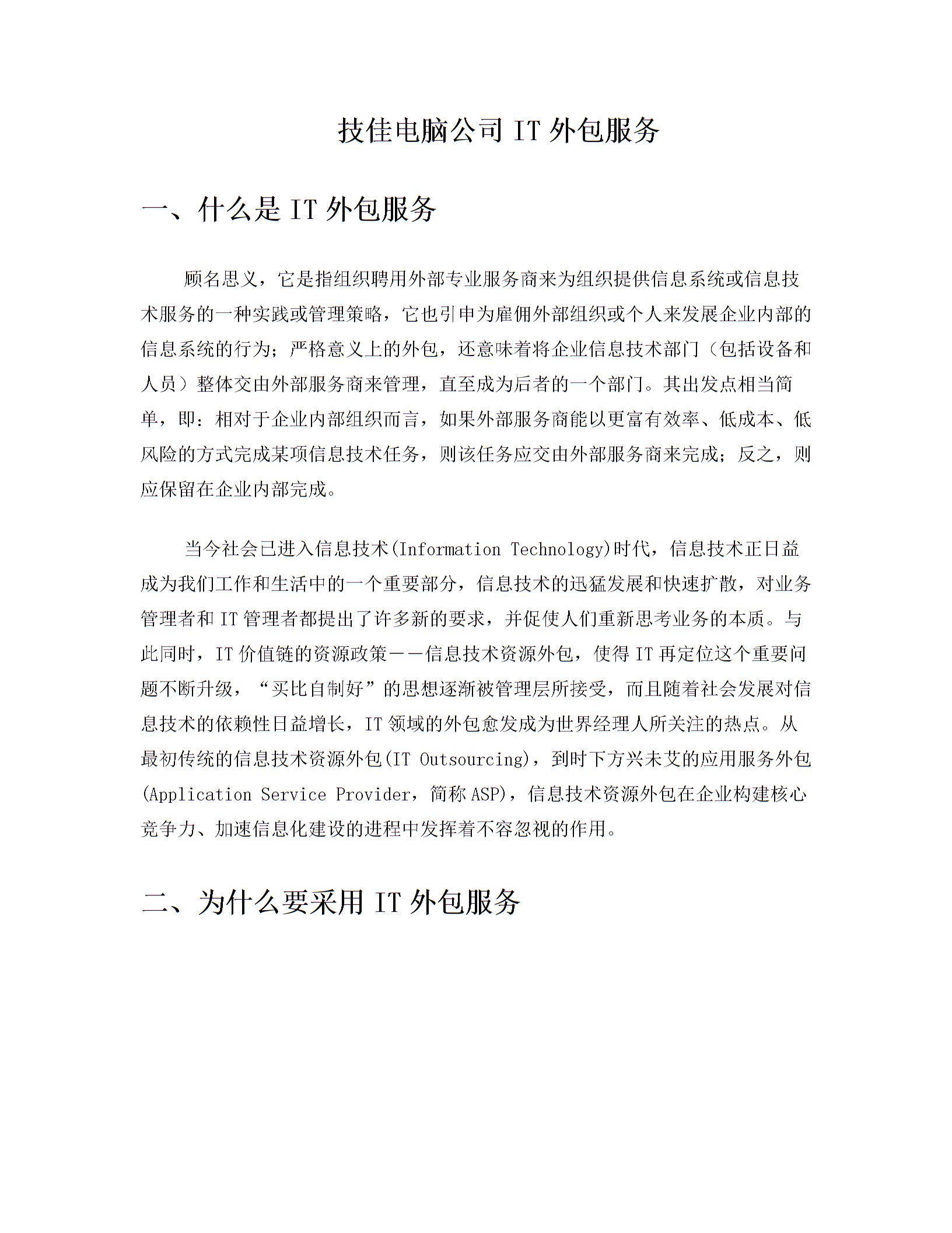技佳电脑公司IT外包服务图片