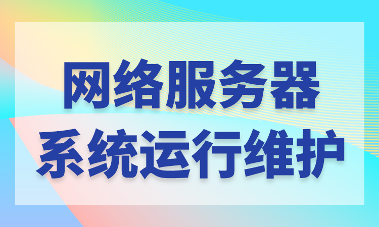 运维服务管理体系建设_服务器运维技术_it运维服务管理体系