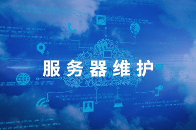 服务器运维技术_运维服务管理体系建设_it运维服务管理体系