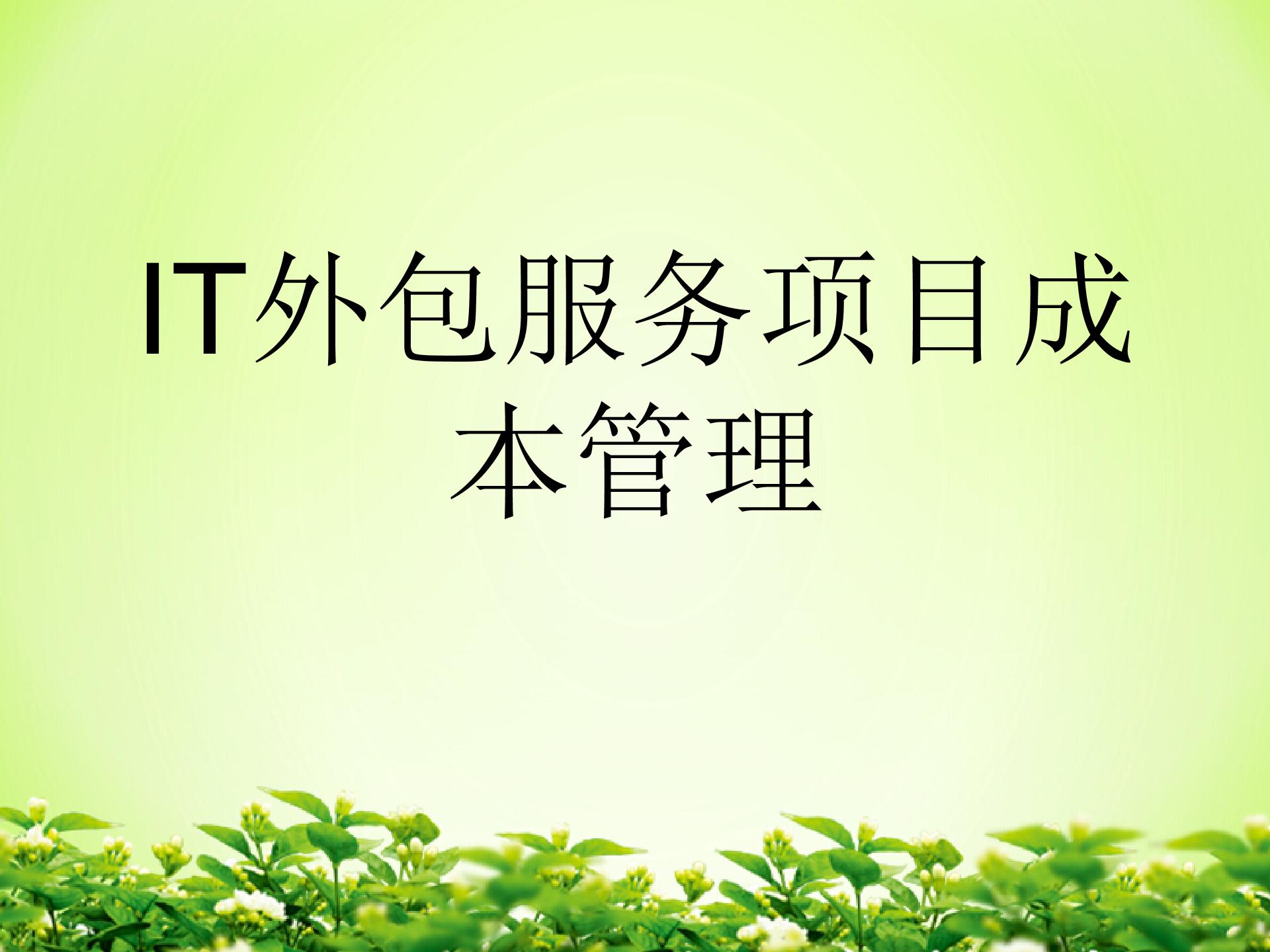 IT外包服务项目成本管理图片