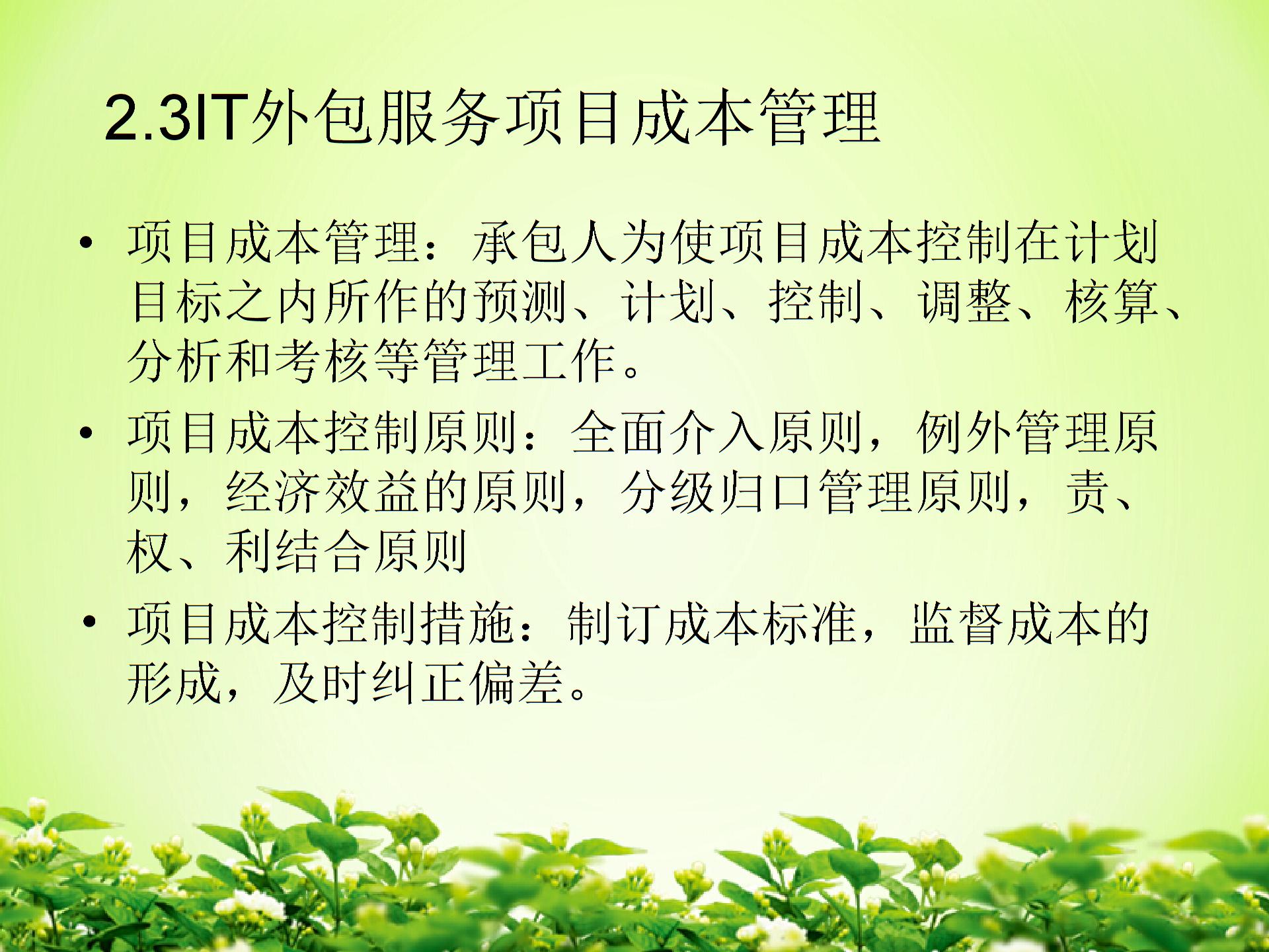 IT外包服务项目成本管理图片5