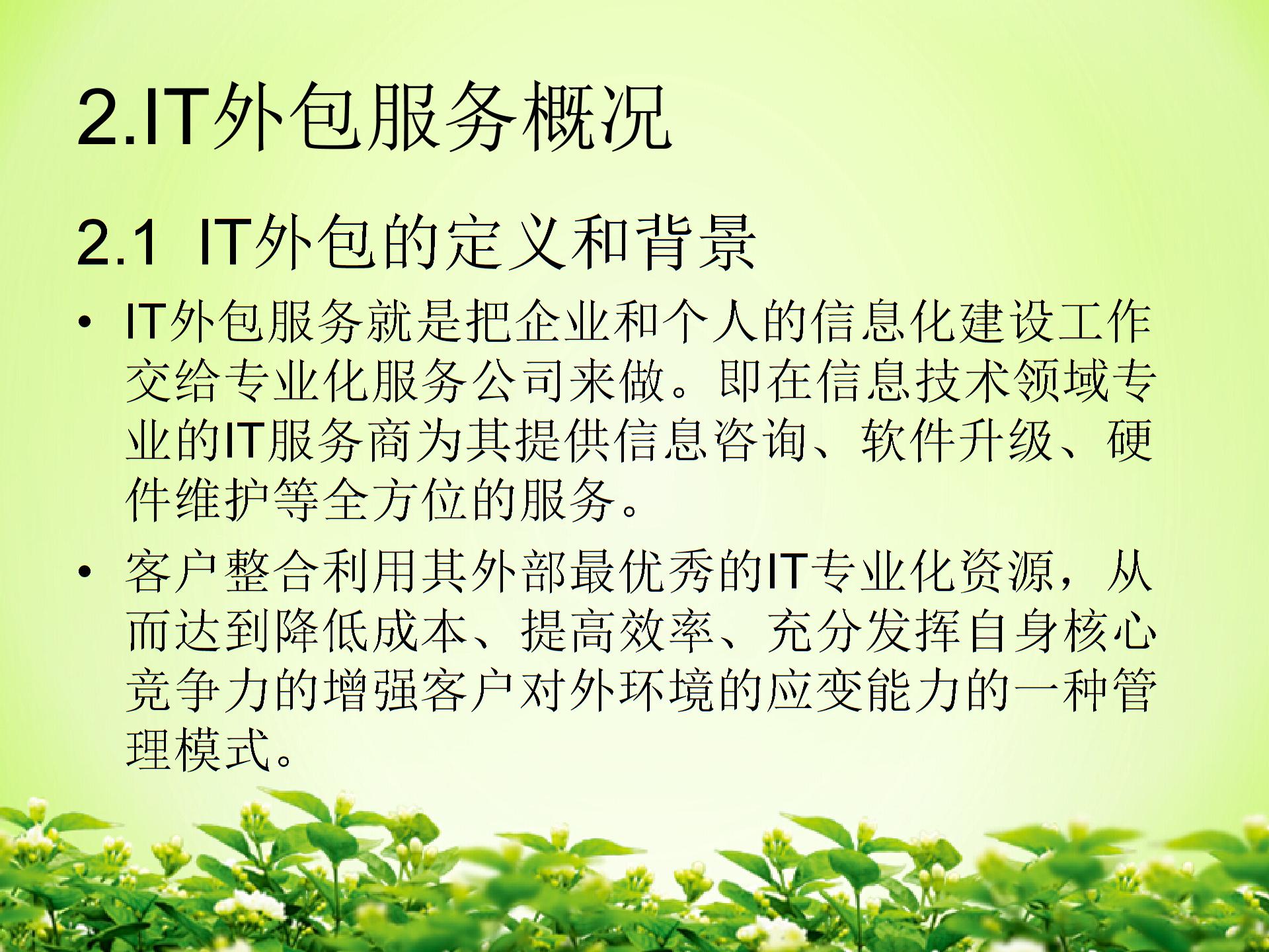 IT外包服务项目成本管理图片3