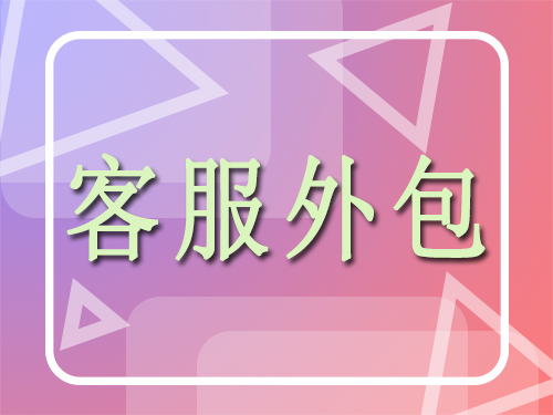 pc外包公司_重庆pc端seo排名外包公司_怎么看公司是不是外包公司
